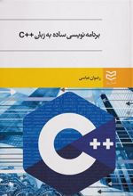 کتاب برنامه نویسی ساده به زبان ++C