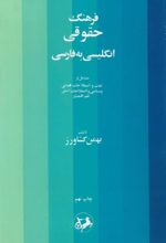 جلد کتاب فرهنگ حقوقی (انگلیسی به فارسی)