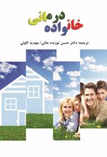 جلد کتاب خانواده درمانی