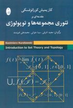 کتاب مقدمه ای بر تئوری مجموعه ها و توپولوژی