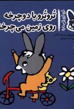 کتاب تروترو با دوچرخه روی زمین می چرخه