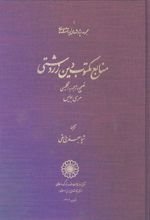 کتاب منابع مکتوب دین زردشتی