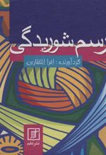 کتاب رسم شوریدگی