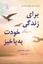 کتاب برای زندگی خودت به پاخیز