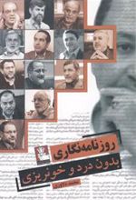 کتاب روزنامه نگاری بدون درد و خونریزی