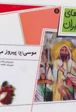 کتاب موسی (ع) پیروز می شود