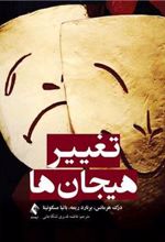 کتاب تغییر هیجان ها