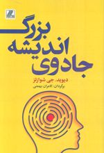 کتاب جادوی اندیشه بزرگ