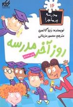کتاب روز آخر مدرسه