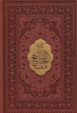 کتاب کلیات مفاتیح الجنان (جیبی، چرم، قابدار)