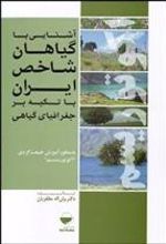 کتاب آشنایی با گیاهان شاخص ایران با تکیه بر جغرافیای گیاهی به منظور آموزش طبیعت گردی