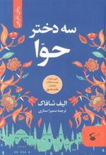 کتاب سه دختر حوا