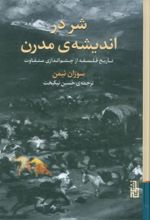 کتاب شر در اندیشه‌ی مدرن