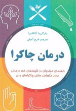کتاب درمان چاکرا