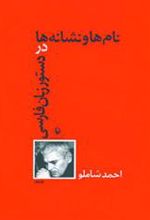 کتاب نام ها و نشانه ها در دستور زبان فارسی
