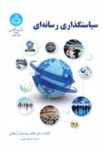 کتاب سیاستگذاری رسانه ای