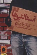 کتاب آسفالتی ها