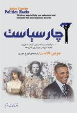 کتاب آچار سیاست