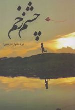 کتاب چشم زخم