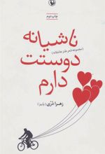 کتاب ناشیانه دوستت دارم