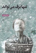 کتاب تنها برف می تواند