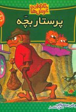 کتاب پرستار بچه