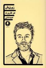 کتاب زورق بان