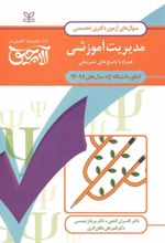 کتاب آلاچیق عمومی - آزمون دکتری تخصصی مدیریت آموزشی آزاد 94-92