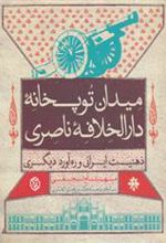 کتاب میدان توپخانه دارالخلافه ناصری