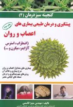 کتاب پیشگیری و درمان طبیعی بیماری های اعصاب و روان