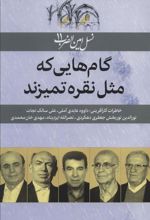 کتاب گام هایی که مثل نقره تمیزند