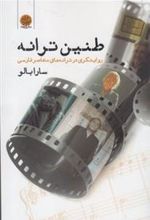 کتاب طنین ترانه