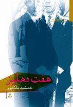 کتاب هفت دهلیز