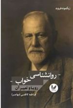 کتاب روانشناسی خواب