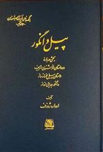 کتاب پیل و انگور