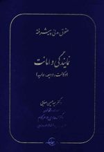 کتاب حقوق مدنی پیشرفته جلد 2