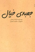 کتاب جعبه ی خیال