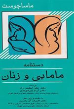 کتاب دستنامه مامایی و زنان ماساچوست