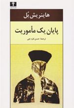 کتاب پایان یک مأموریت