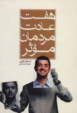 کتاب هفت عادت مردمان موثر