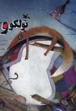 کتاب تولکو و آی