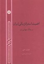 کتاب اهمیت استراتژیکی ایران در جنگ جهانی دوم