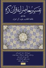 کتاب تفسیر معاصرانه قرآن کریم (جلد اول)