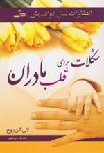 کتاب شکلات برای قلب مادران