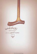 کتاب روباه شنی