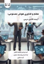 جلد کتاب معلم و فناوری هوش مصنوعی