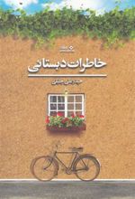 کتاب خاطرات دبستانی