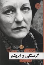 کتاب گرسنگی و ابریشم