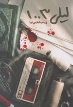 کتاب لیلی1003