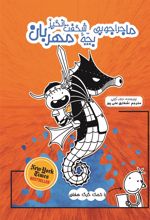 کتاب ماجراجویی بچه شگفت انگیز مهربان